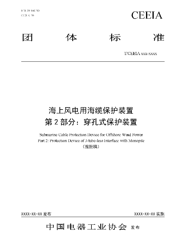 海上风电用海缆保护装置 第2部分：穿孔式保护装置 (T/CEEIA 512-2021)