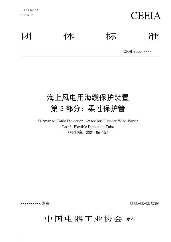 海上风电用海缆保护装置 第3部分：柔性保护管 (T/CEEIA 513-2021)