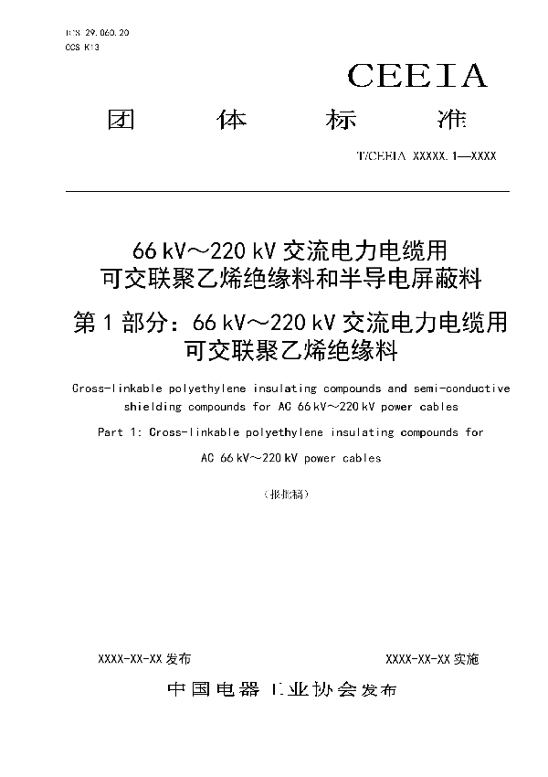 66kV～220kV交流电力电缆用可交联聚乙烯绝缘料和半导电屏蔽料 第1部分：66kV～220kV交流电力电缆用可交联聚乙烯绝缘料 (T/CEEIA 514-2021)