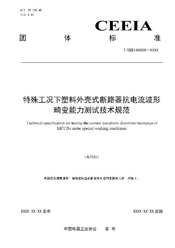 特殊工况下塑料外壳式断路器抗电流波形畸变能力测试技术规范 (T/CEEIA 515-2021)