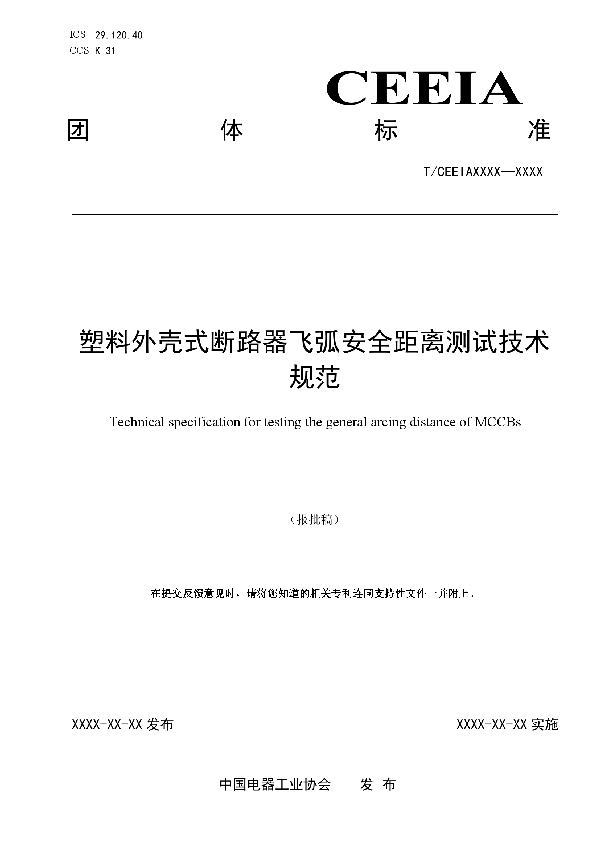 塑料外壳式断路器飞弧安全距离测试技术规范 (T/CEEIA 516-2021)