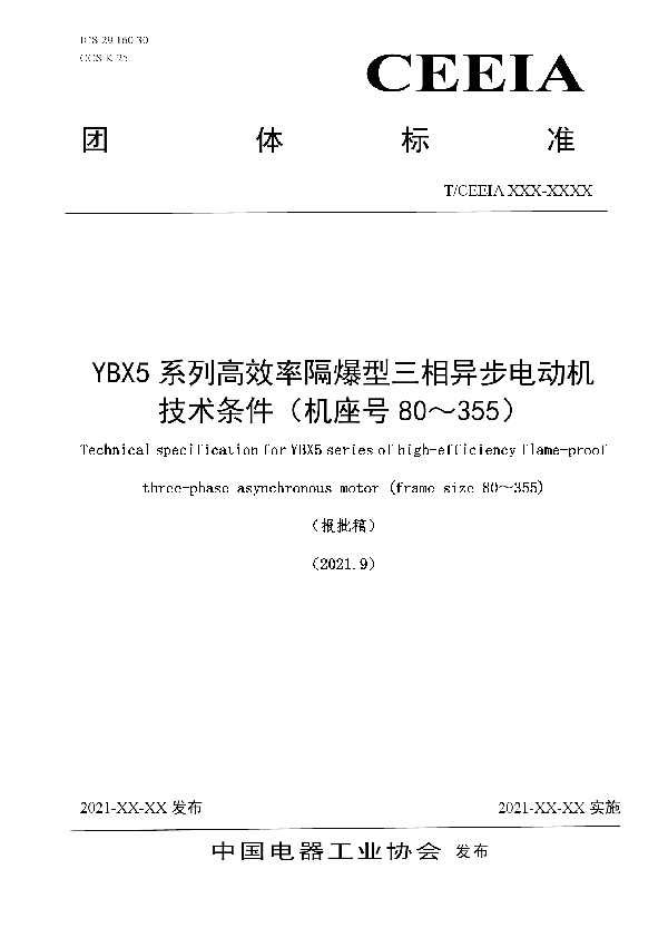 YBX5系列高效率隔爆型三相异步电动机技术条件（机座号80～355） (T/CEEIA 518-2021)