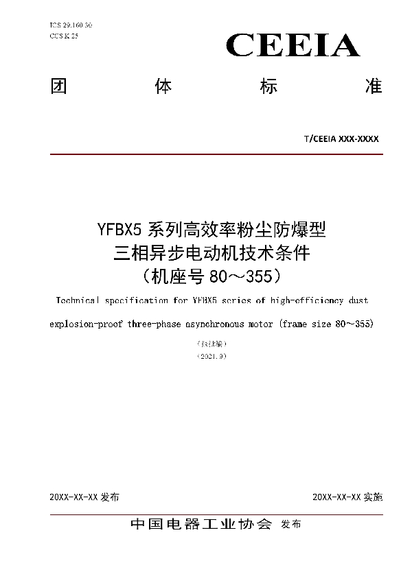 YFBX5系列高效率粉尘防爆型三相异步电动机技术条件 （机座号80～355） (T/CEEIA 519-2021)