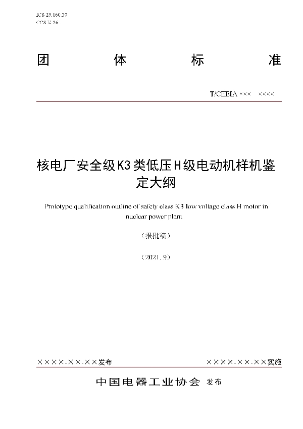 核电厂安全级K3类低压H级电动机样机鉴定大纲 (T/CEEIA 521-2021)