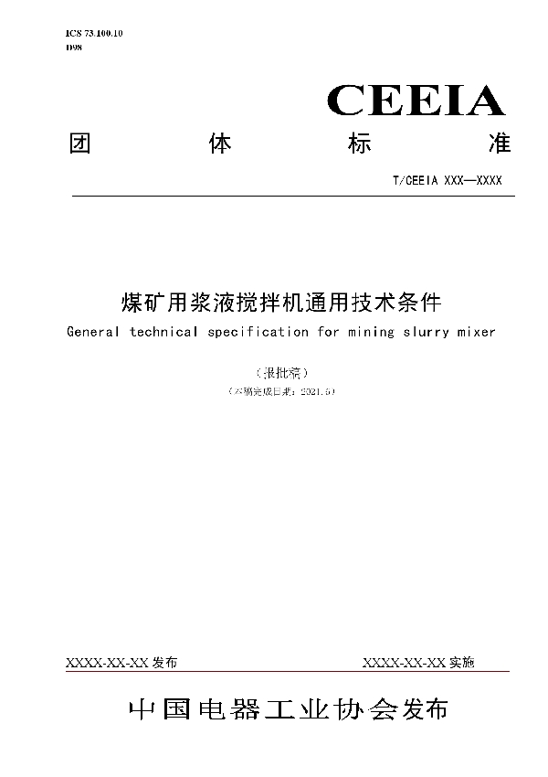 煤矿用浆液搅拌机通用技术条件 (T/CEEIA 522-2021)