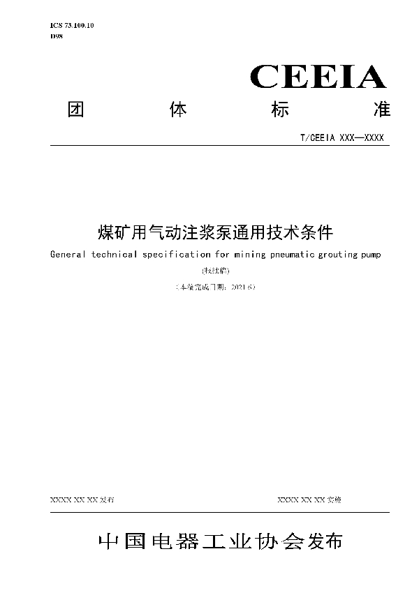 煤矿用气动注浆泵通用技术条件 (T/CEEIA 523-2021)