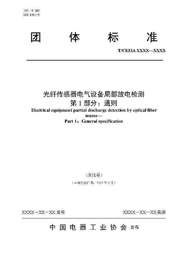 光纤传感器电气设备局部放电检测 第1部分：通则 (T/CEEIA 524-2021）