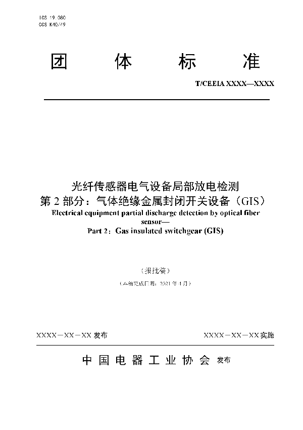 光纤传感器电气设备局部放电检测 第 2 部分：气体绝缘金属封闭开关设备（GIS） (T/CEEIA 525-2021）