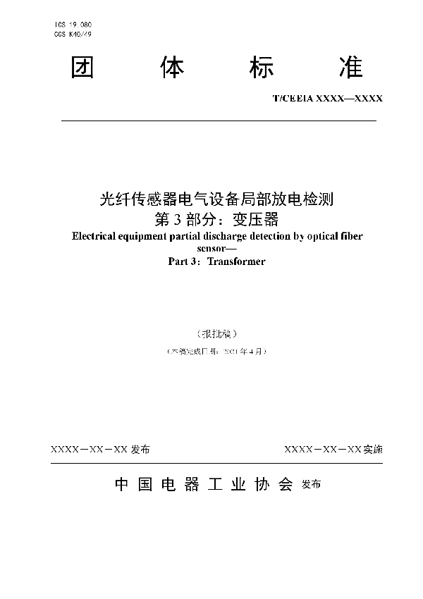 光纤传感器电气设备局部放电检测 第 3 部分：变压器 (T/CEEIA 526-2021）