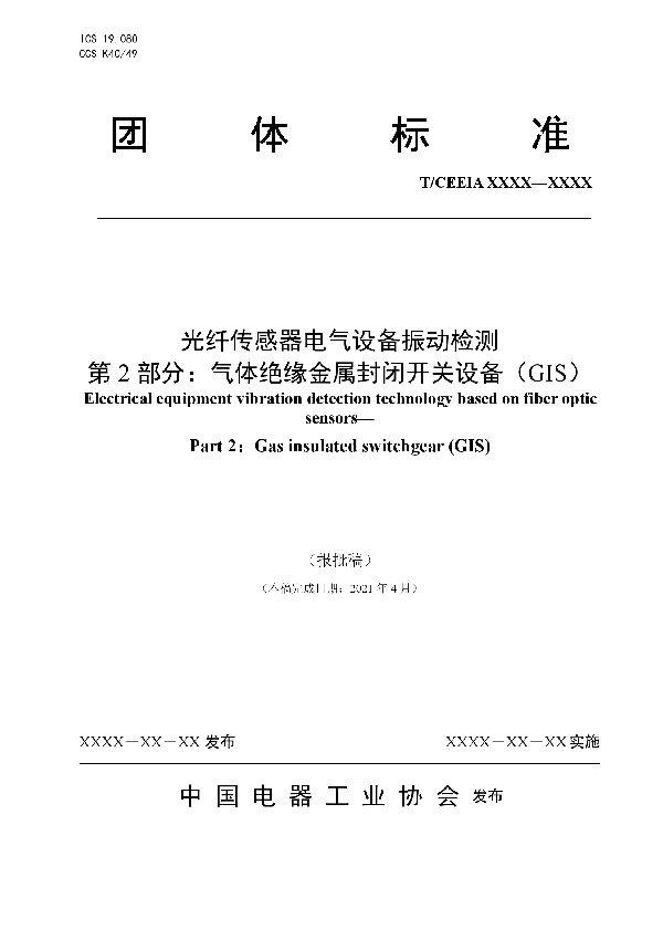 光纤传感器电气设备振动检测 第2部分：气体绝缘金属封闭开关设备（GIS） (T/CEEIA 528-2021）