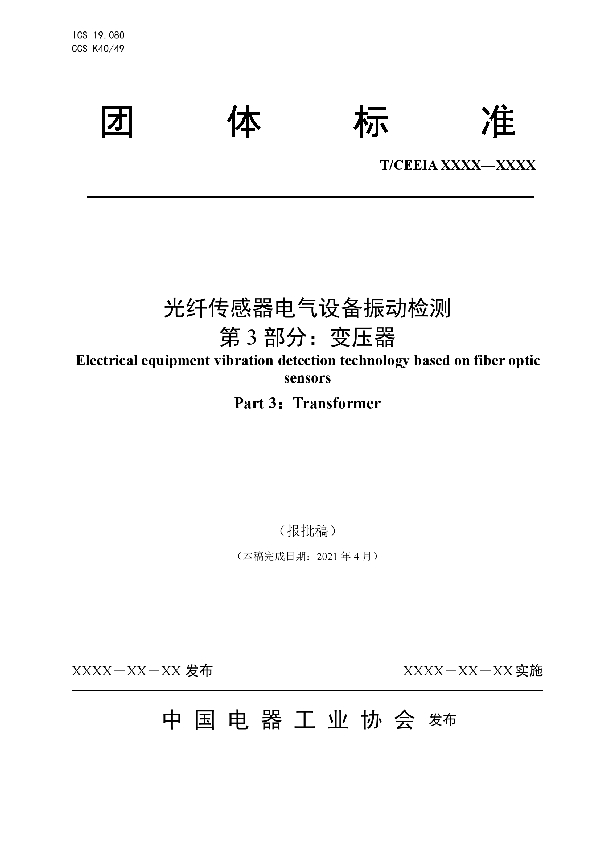 光纤传感器电气设备振动检测 第 3 部分：变压器 (T/CEEIA 529-2021）