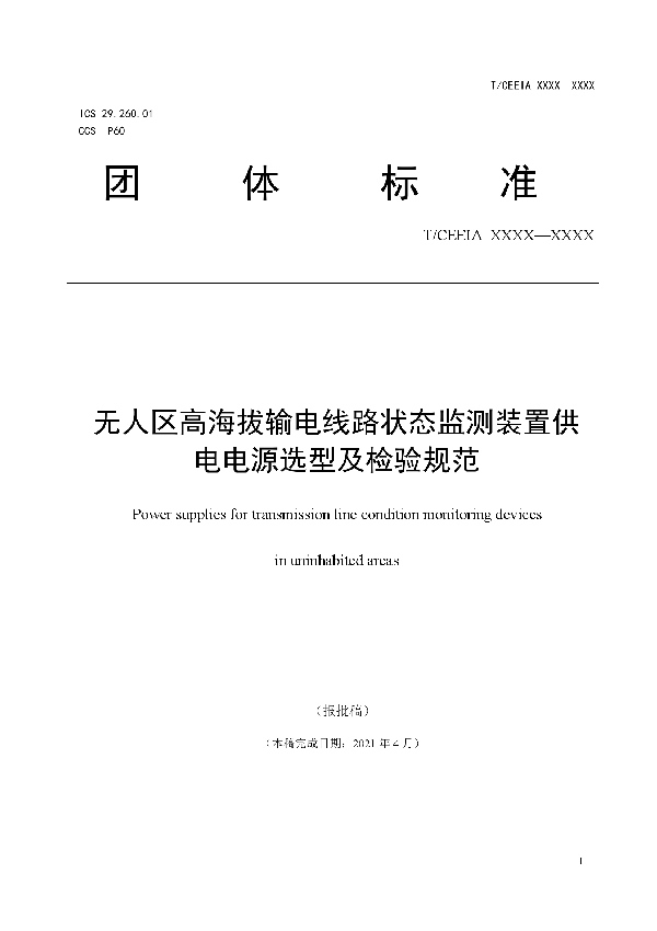 无人区高海拔输电线路状态监测装置供电电源选型及检验规范 (T/CEEIA 530-2021）