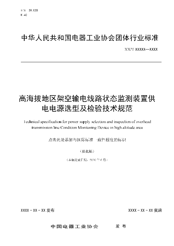 高海拔地区架空输电线路状态监测装置供电电源选型及检验技术规范 (T/CEEIA 532-2021）