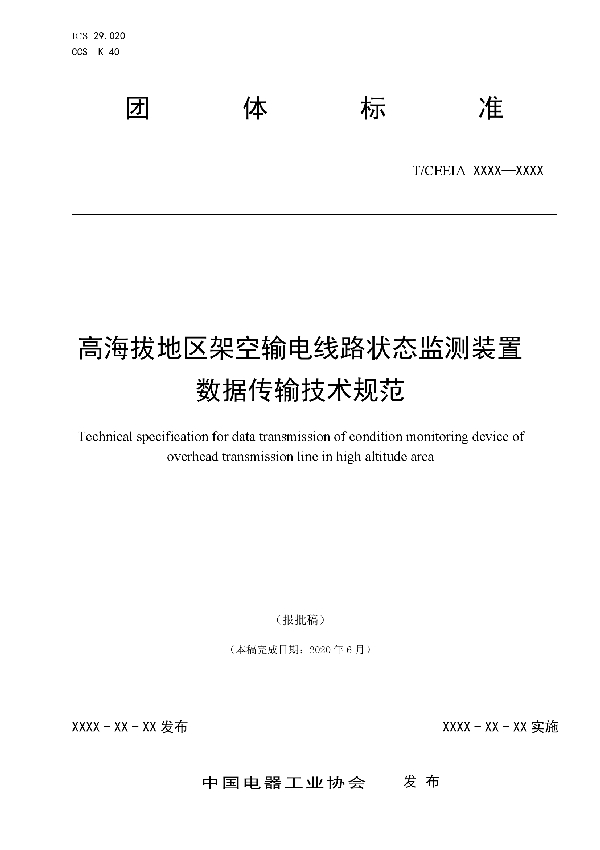 高海拔地区架空输电线路状态监测装置数据传输技术规范 (T/CEEIA 533-2021）