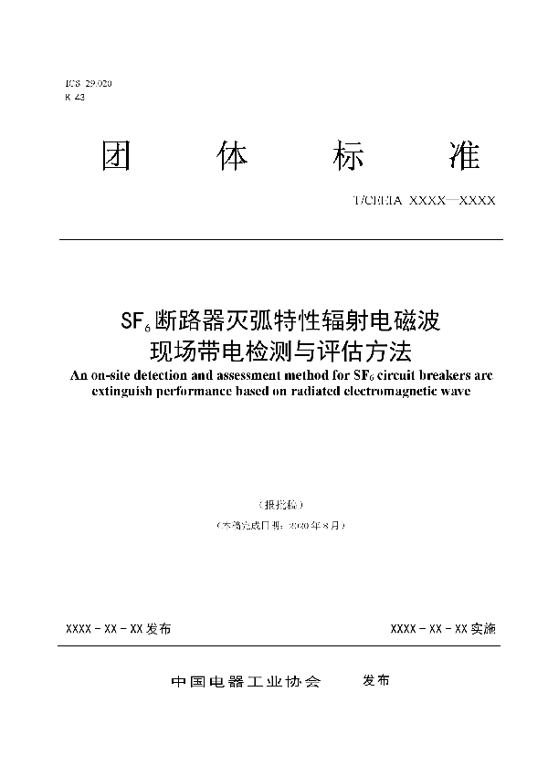 SF6断路器灭弧特性辐射电磁波现场带电检测与评估方法 (T/CEEIA 535-2021）