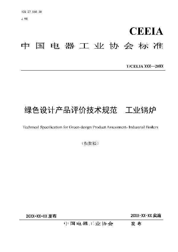 绿色设计产品评价技术规范 工业锅炉 (T/CEEIA 536-2021)