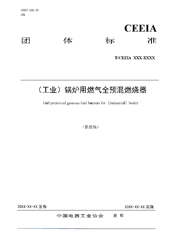 （工业）锅炉用燃气全预混燃烧器 (T/CEEIA 538-2021)