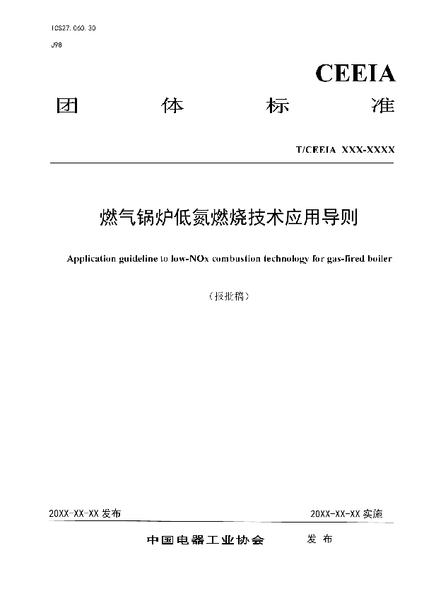 燃气锅炉低氮燃烧技术应用导则 (T/CEEIA 539-2021)