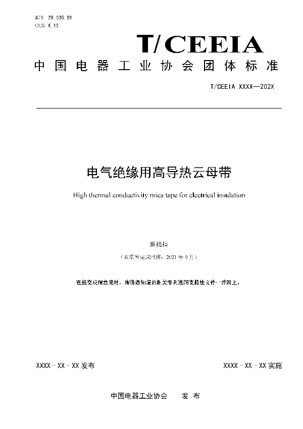 电气绝缘用高导热云母带 (T/CEEIA 542-2021)