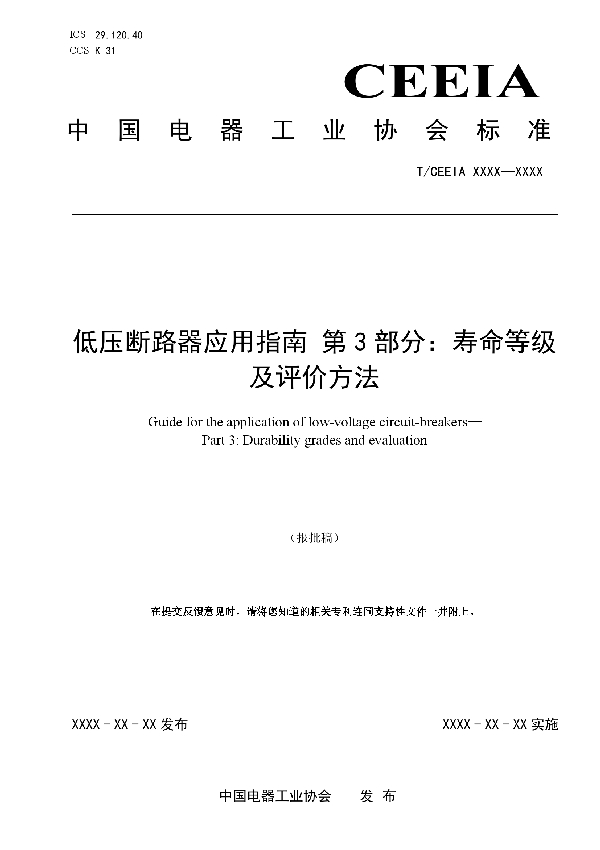 低压断路器应用指南 第3部分：寿命等级及评价方法 (T/CEEIA 550-2021)