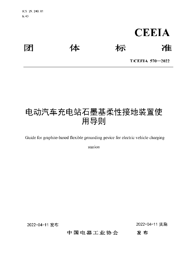 电动汽车充电站石墨基柔性接地装置使用导则 (T/CEEIA 570-2022)