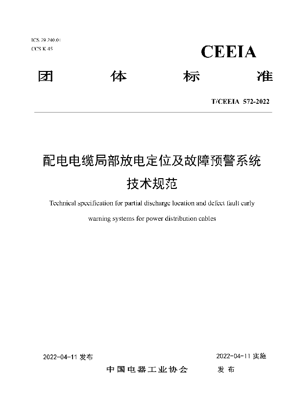 配电电缆局部放电定位及故障预警系统技术规范 (T/CEEIA 572-2022)