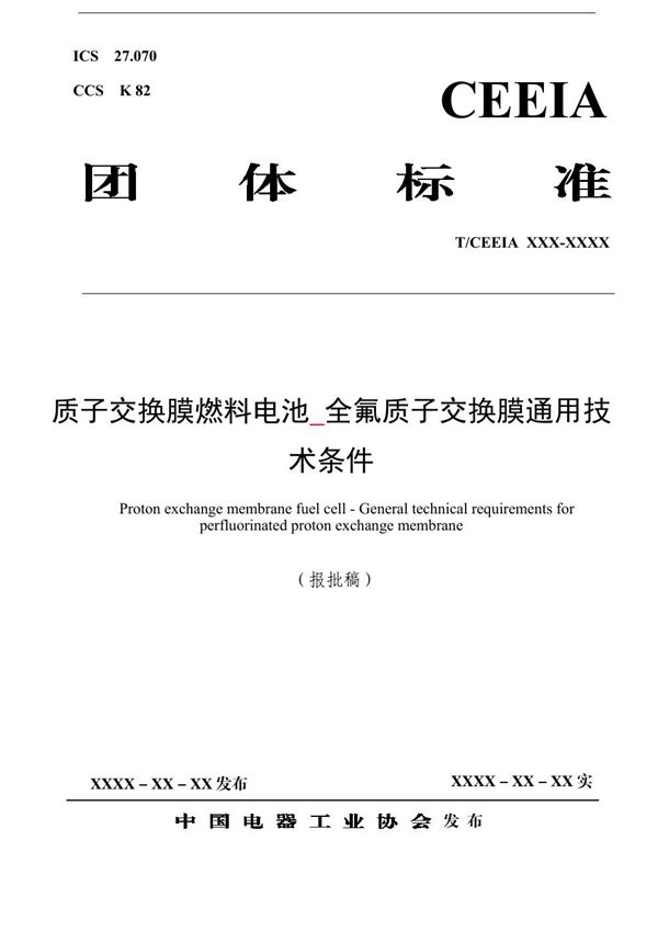 质子交换膜燃料电池 全氟质子交换膜通用技术条件 (T/CEEIA 801-2024)