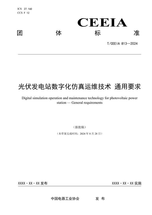 光伏发电站数字化仿真运维技术 通用要求 (T/CEEIA 813-2024)