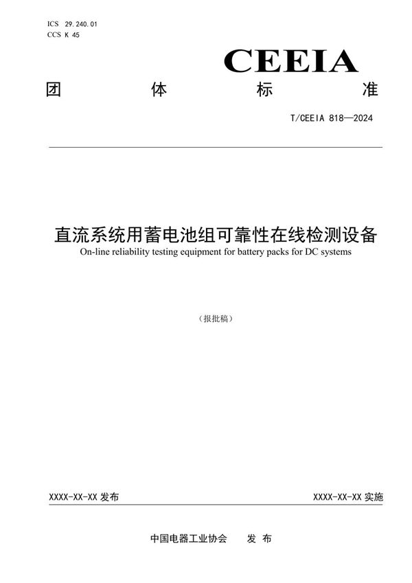 直流系统用蓄电池组可靠性在线检测设备 (T/CEEIA 818-2024)