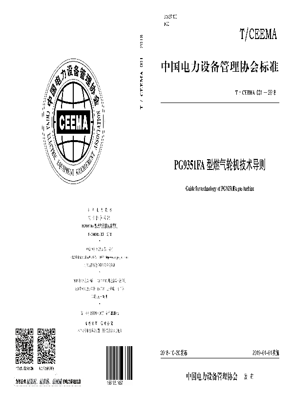 PG 9351FA型燃气轮机技术导则 (T/CEEMA 001-2018)