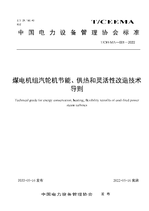 煤电机组汽轮机节能、供热和灵活性改造技术导则 (T/CEEMA 001-2022)