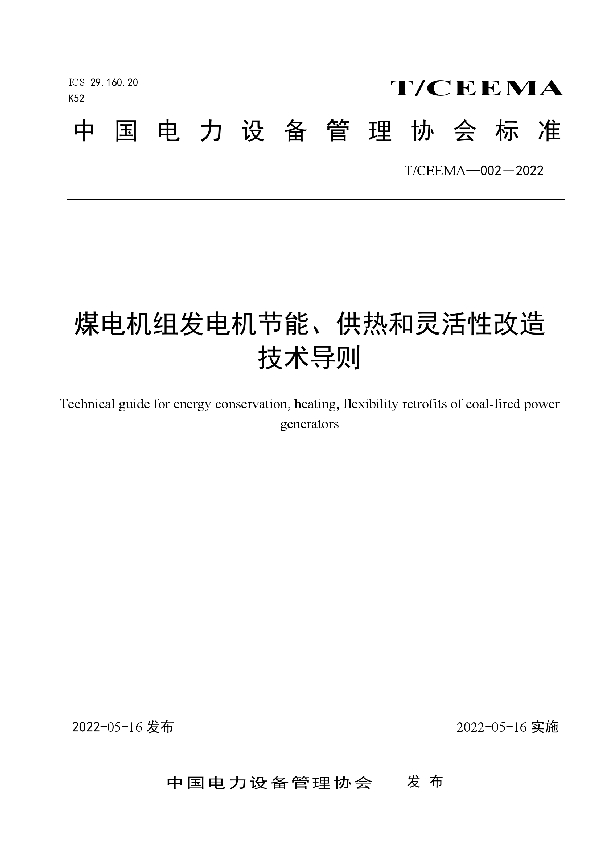 煤电机组发电机节能、供热和灵活性改造技术导则 (T/CEEMA 002-2022)