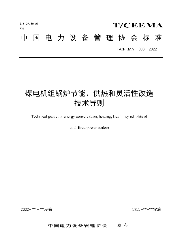 煤电机组锅炉节能、供热和灵活性改造技术导则 (T/CEEMA 003-2022)