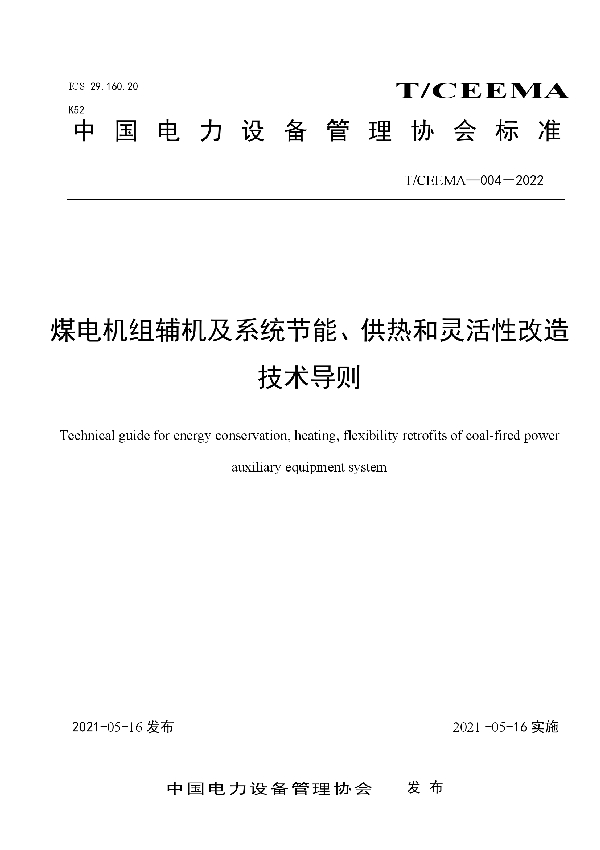 煤电机组辅机及系统节能、供热和灵活性改造技术导则 (T/CEEMA 004-2022)