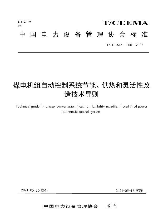 煤电机组自动控制系统节能、供热和灵活性改造技术导则 (T/CEEMA 005-2022)