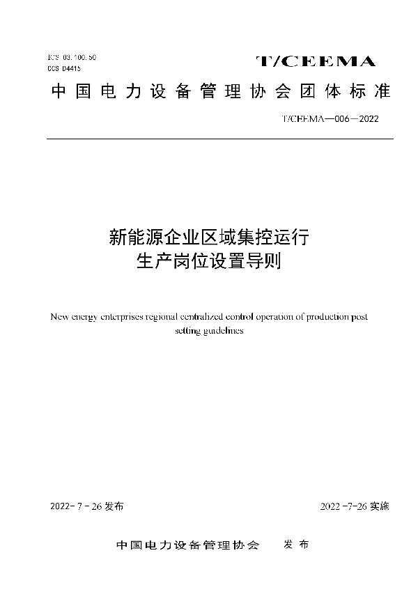 新能源企业区域集控运行生产岗位设置导则 (T/CEEMA 006-2022)