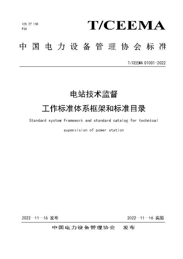 电站技术监督工作标准体系框架和标准目录 (T/CEEMA 01001-2022)