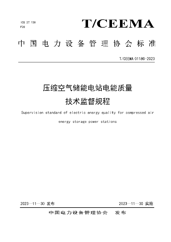 压缩空气储能电站电能质量技术监督规程 (T/CEEMA 01180-2023)