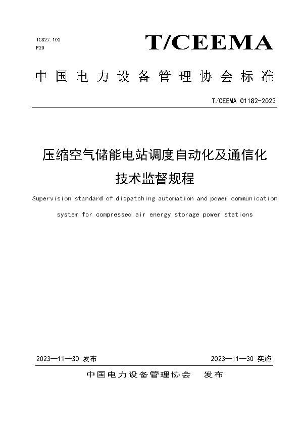 压缩空气储能电站调度自动化及通信化技术监督规程 (T/CEEMA 01182-2023)