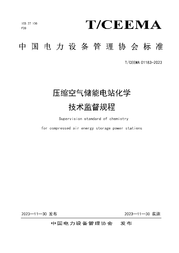 压缩空气储能电站化学技术监督规程 (T/CEEMA 01183-2023)