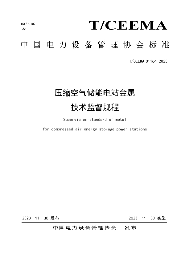 压缩空气储能电站金属技术监督规程 (T/CEEMA 01184-2023)