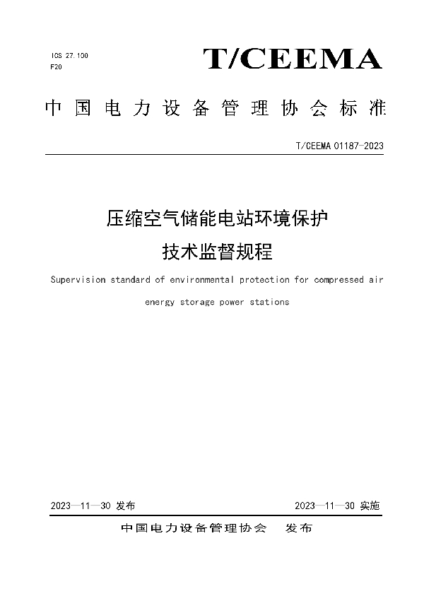 压缩空气储能电站环境保护技术监督规程 (T/CEEMA 01187-2023)