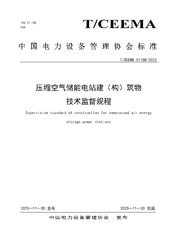 压缩空气储能电站建（构）筑物技术监督规程 (T/CEEMA 01188-2023)