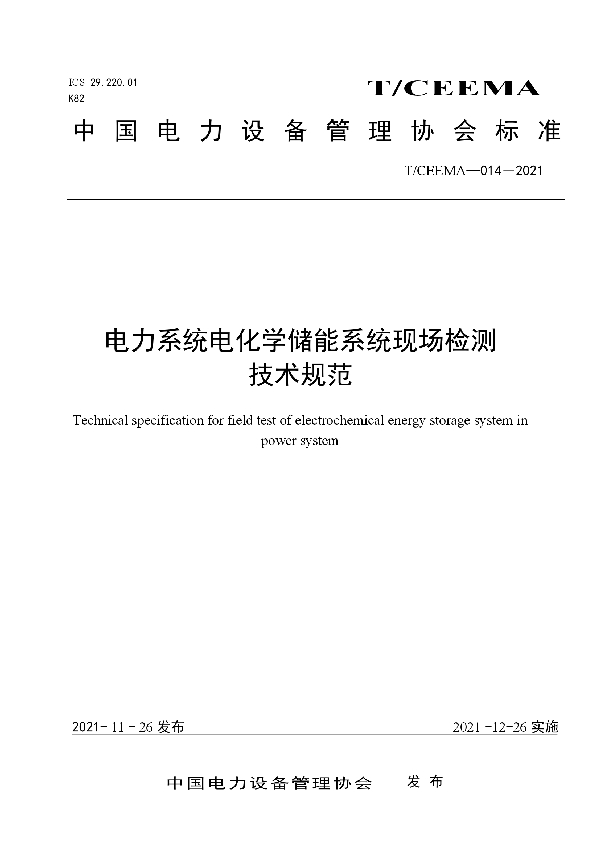 电力系统电化学储能系统现场检测技术规范 (T/CEEMA 014-2021）