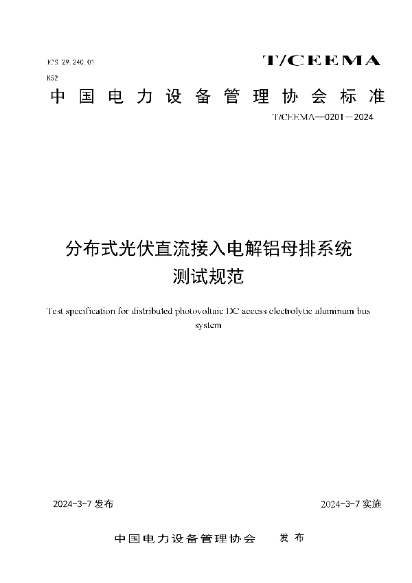 分布式光伏直流接入电解铝母排系统测试规范 (T/CEEMA 0201-2024)