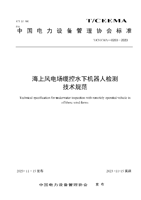 海上风电场缆控水下机器人检测技术规范 (T/CEEMA 0203-2023)