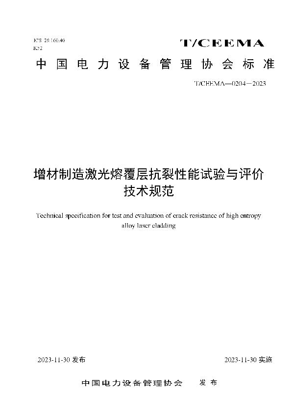 增材制造激光熔覆层抗裂性能试验与评价技术规范 (T/CEEMA 0204-2023)