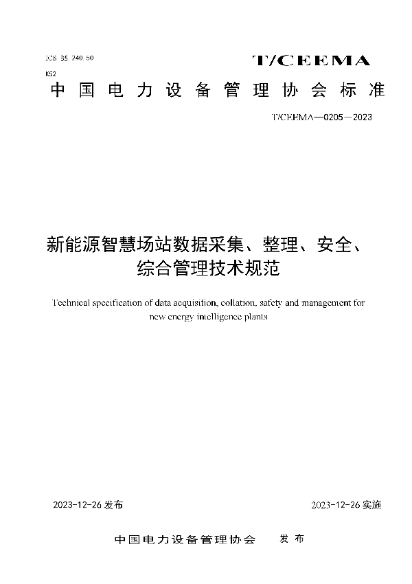 新能源智慧场站数据采集、整理、安全、综合管理技术规范 (T/CEEMA 0205-2023)