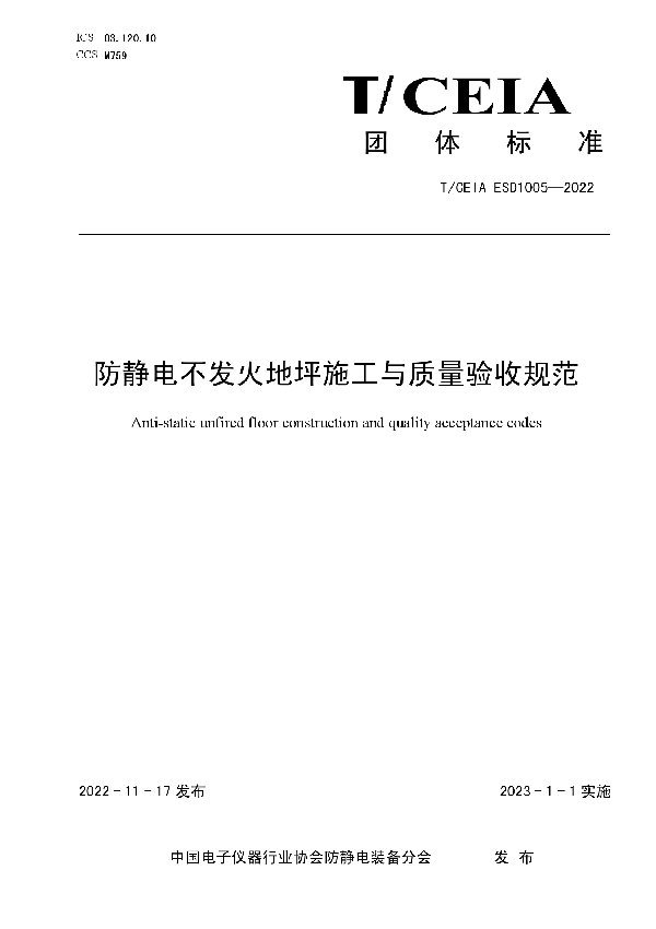 防静电不发火地坪施工与质量验收规范 (T/CEIA ESD1005-2022)