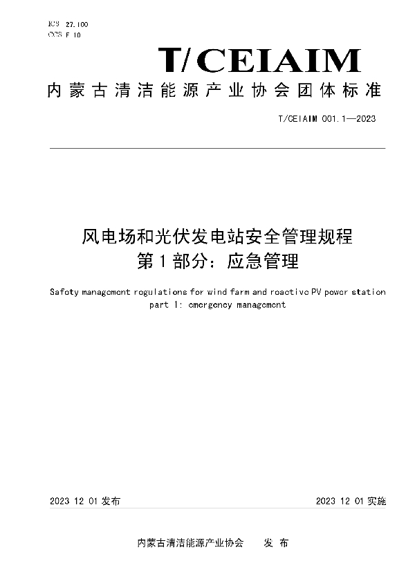 风电场和光伏发电站安全管理规程      第1部分：应急管理 (T/CEIAIM 001.1-2023)